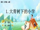 【核心素養(yǎng)】部編版小學(xué)語文三年級(jí)上冊(cè)1 大青樹下的小學(xué)-課件+教案+同步練習(xí)（含教學(xué)反思）