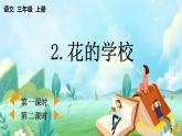 【核心素養(yǎng)】部編版小學(xué)語文三年級(jí)上冊(cè)2 花的學(xué)校-課件+教案+同步練習(xí)（含教學(xué)反思）