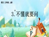 【核心素養(yǎng)】部編版小學(xué)語文三年級(jí)上冊(cè)3 不懂就要問-課件+教案+同步練習(xí)（含教學(xué)反思）