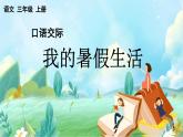 【核心素養(yǎng)】部編版小學(xué)語文三年級(jí)上冊(cè)口語交際：我的暑假生活-課件+教案+同步練習(xí)（含教學(xué)反思）