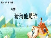 【核心素養(yǎng)】部編版小學(xué)語文三年級(jí)上冊(cè)習(xí)作：猜猜他是誰-課件+教案+同步練習(xí)（含教學(xué)反思）