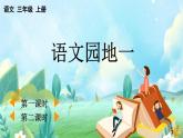 【核心素養(yǎng)】部編版小學(xué)語文三年級(jí)上冊(cè)語文園地一課件+教案+同步練習(xí)（含教學(xué)反思）