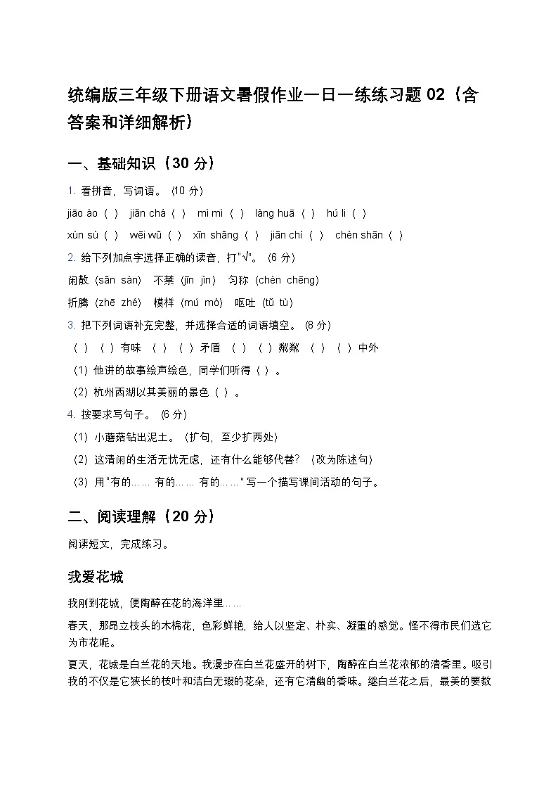 统编版三年级下册语文暑假作业一日一练练习题02（含答案和详细解析）第1页