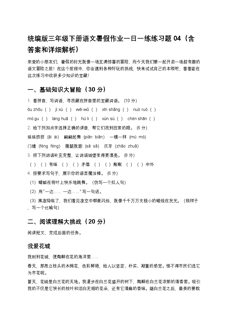 统编版三年级下册语文暑假作业一日一练练习题04（含答案和详细解析）第1页