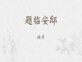 統(tǒng)編版語(yǔ)文五年級(jí)上冊(cè)第四單元課件《12 古詩(shī)三首-題臨安邸》