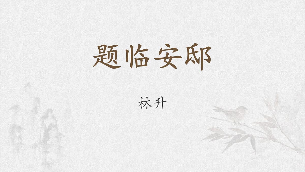 统编版语文五年级上册课件《12 古诗三首-题临安邸》第1页