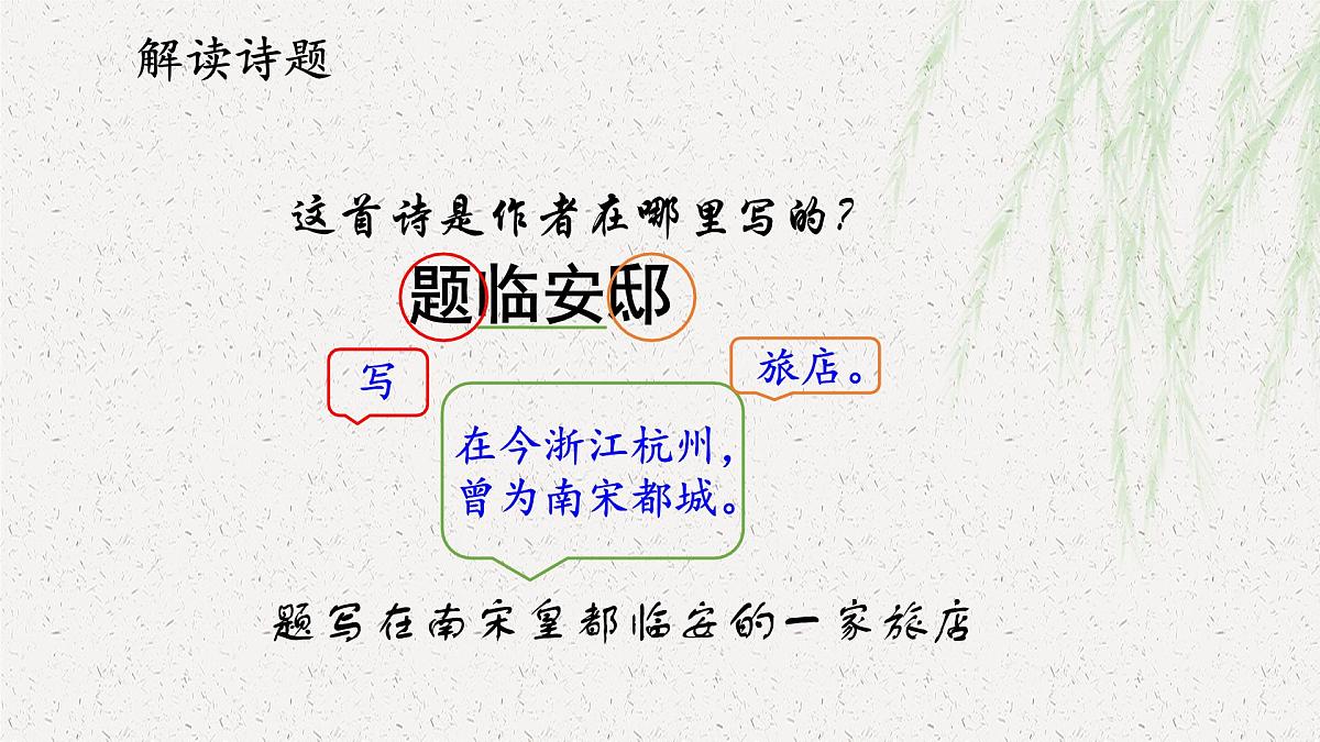 统编版语文五年级上册课件《12 古诗三首-题临安邸》第2页
