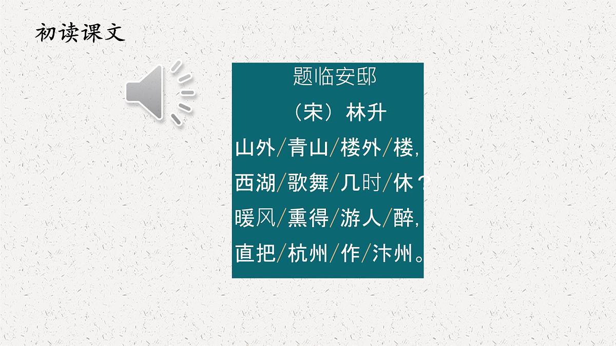 统编版语文五年级上册课件《12 古诗三首-题临安邸》第3页