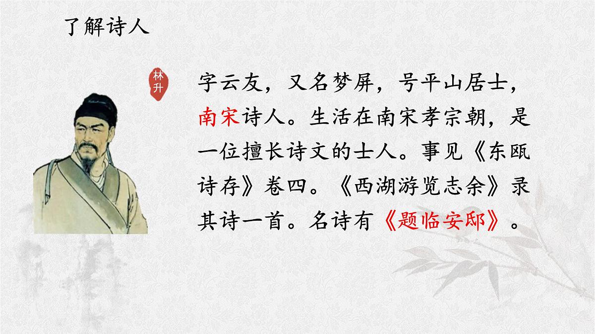 统编版语文五年级上册课件《12 古诗三首-题临安邸》第5页