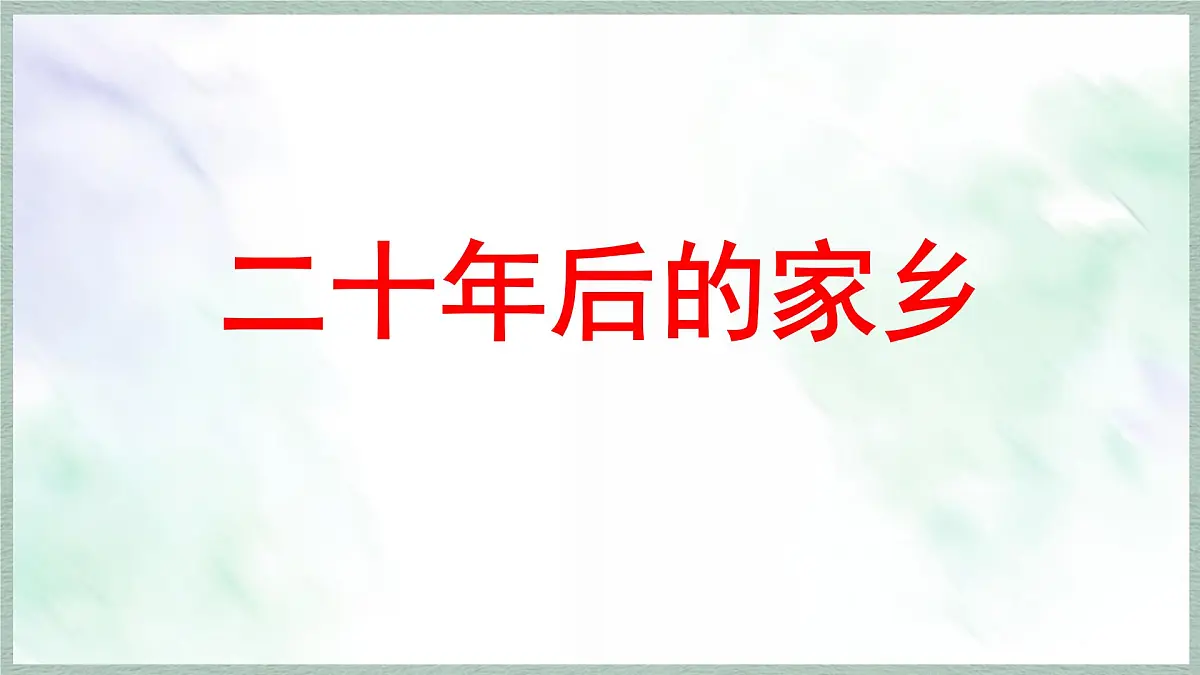 统编版语文五年级上册课件《第四单元习作：二十年后的家乡》第3页
