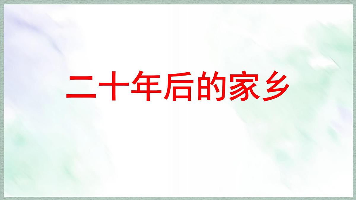 统编版语文五年级上册课件《第四单元习作：二十年后的家乡》第3页
