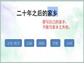 统编版语文五年级上册第四单元课件《第四单元习作：二十年后的家乡》