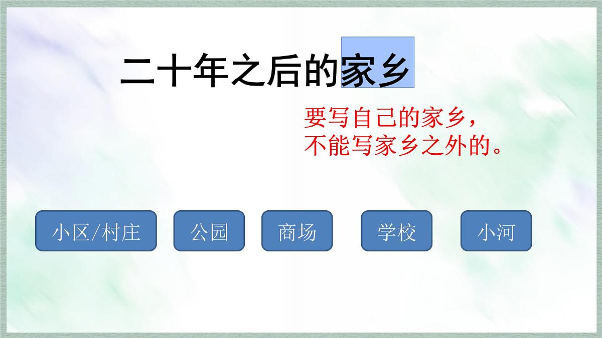 统编版语文五年级上册课件《第四单元习作：二十年后的家乡》第4页