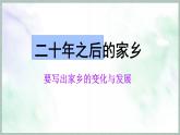 统编版语文五年级上册第四单元课件《第四单元习作：二十年后的家乡》