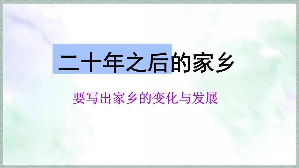 统编版语文五年级上册课件《第四单元习作：二十年后的家乡》第5页