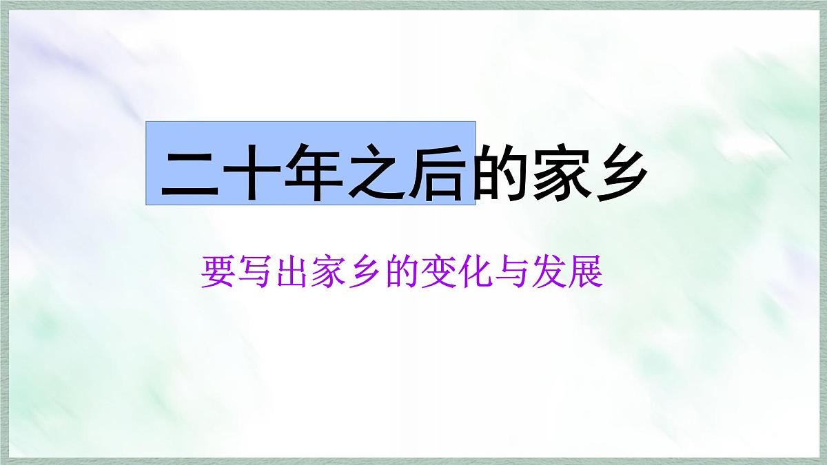 统编版语文五年级上册课件《第四单元习作：二十年后的家乡》第5页