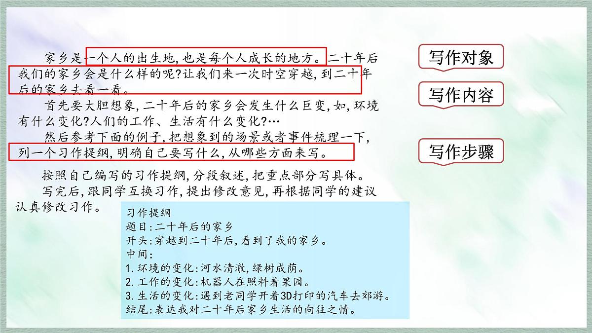 统编版语文五年级上册课件《第四单元习作：二十年后的家乡》第6页