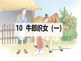 统编版语文五年级上册第三单元课件《10 牛郎织女（一）》