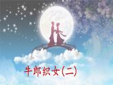 统编版语文五年级上册第三单元教学课件《11 牛郎织女（二）》