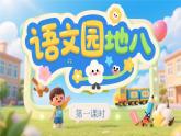 【新课改】部编版语文一年级下册《语文园地八》课件+教案+音视频素材
