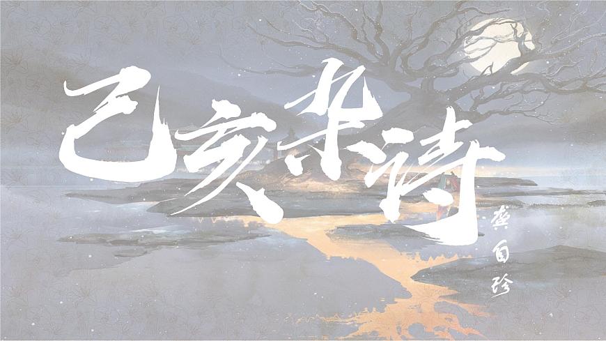 统编版语文五年级上册课件《12 古诗三首-己亥杂诗》第1页