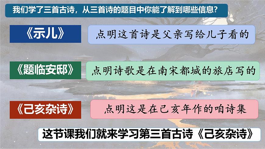 统编版语文五年级上册课件《12 古诗三首-己亥杂诗》第4页