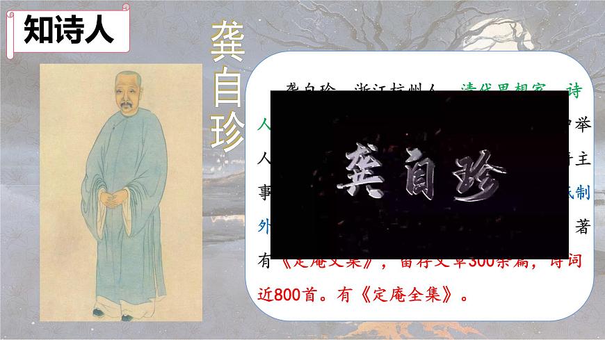 统编版语文五年级上册课件《12 古诗三首-己亥杂诗》第5页