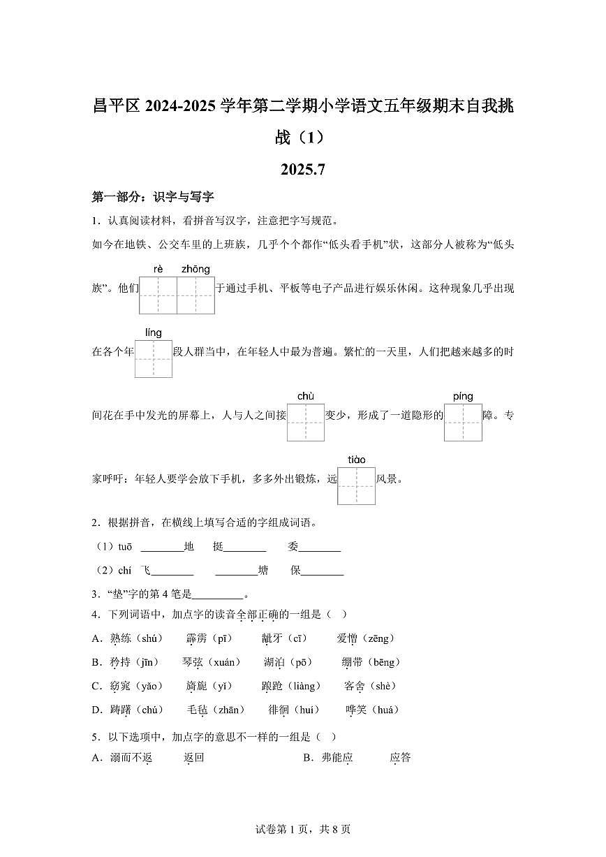 统编版2024-2025学年北京市昌平区五年级下册期末语文检测试卷第1页