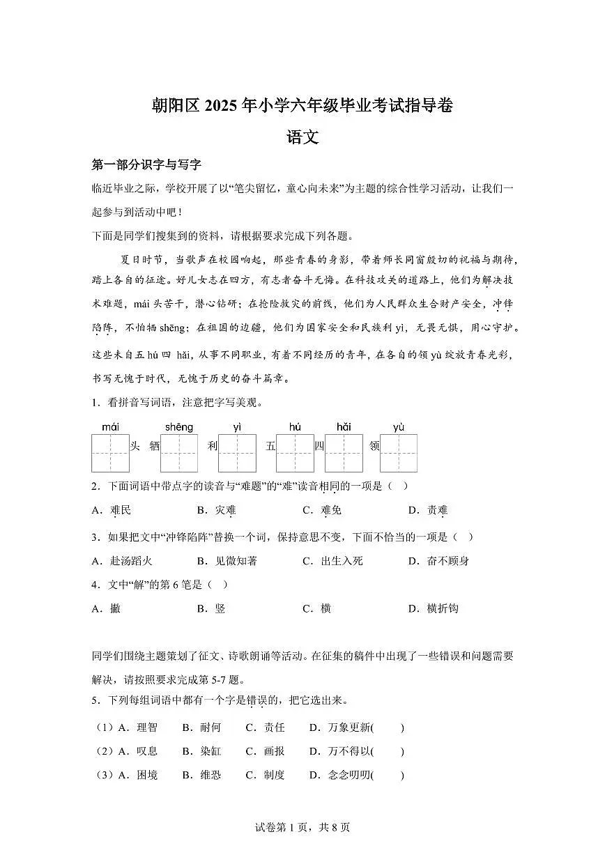 统编版2024-2025学年北京市朝阳区六年级下册期末语文检测试卷第1页