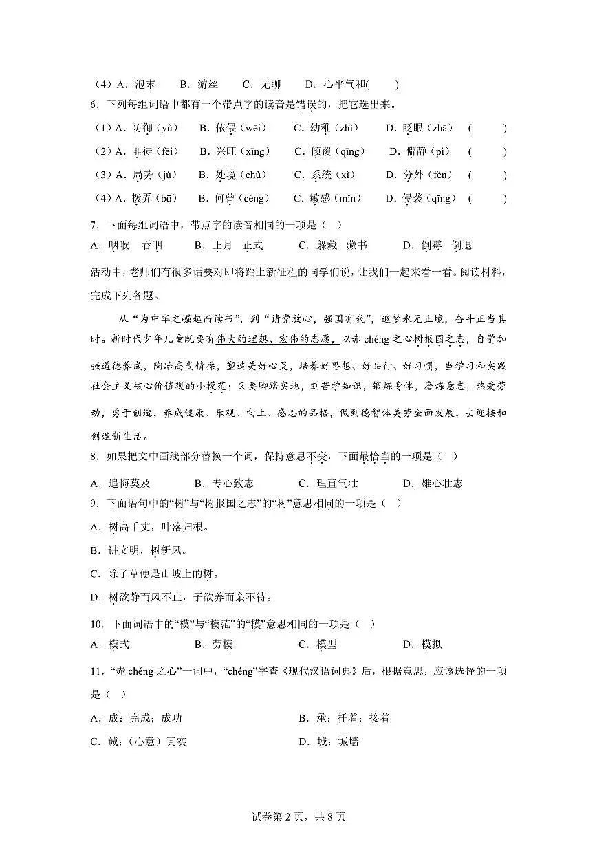 统编版2024-2025学年北京市朝阳区六年级下册期末语文检测试卷第2页