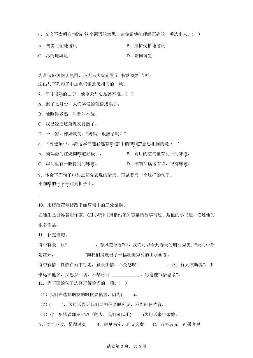 统编版2024-2025学年北京市大兴区三年级下册期末语文检测试卷第2页