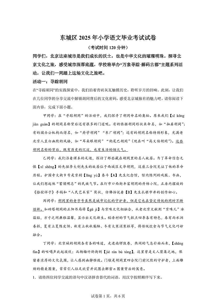 统编版2024-2025学年北京市东城区六年级下册期末语文检测试卷第1页