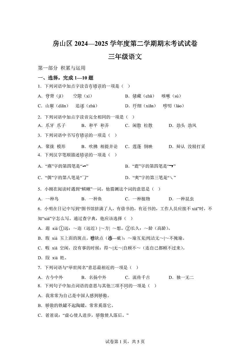 统编版2024-2025学年北京市房山区三年级下册期末语文检测试卷第1页