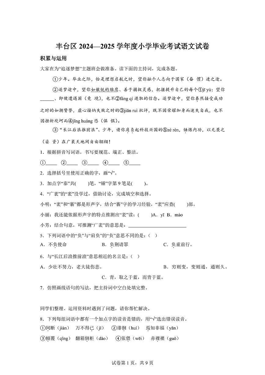 统编版2024-2025学年北京市丰台区六年级下册期末语文检测试卷第1页