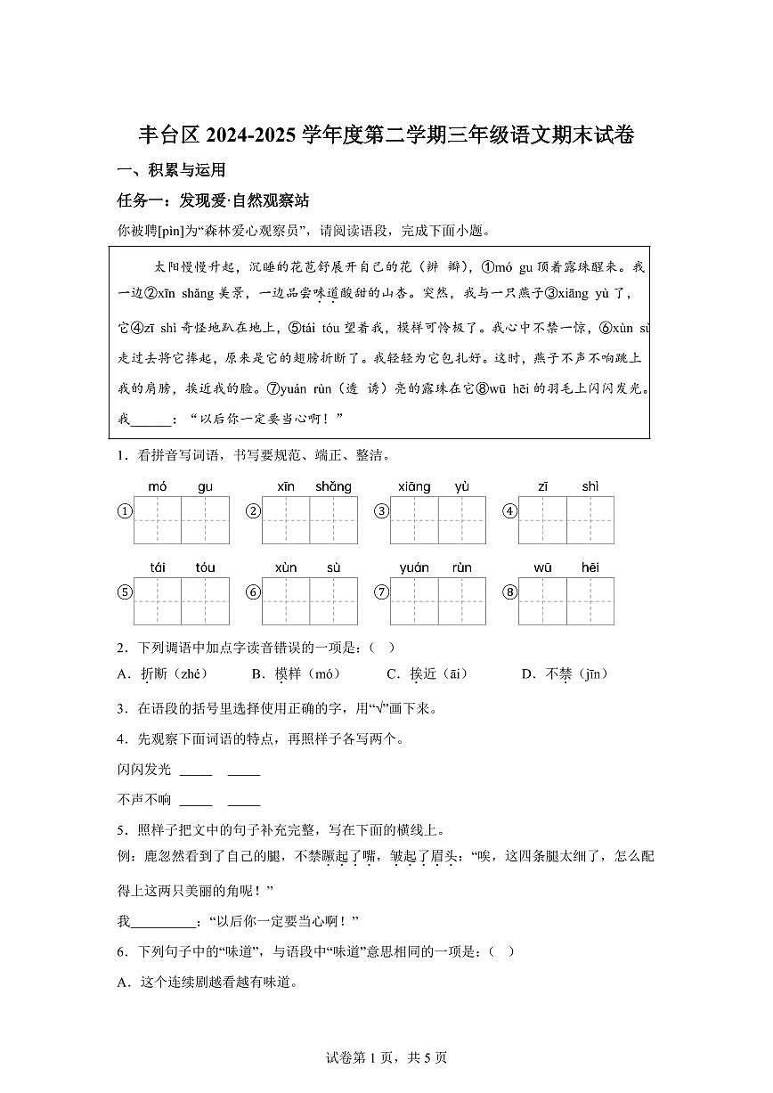 统编版2024-2025学年北京市丰台区三年级下册期末语文检测试卷第1页