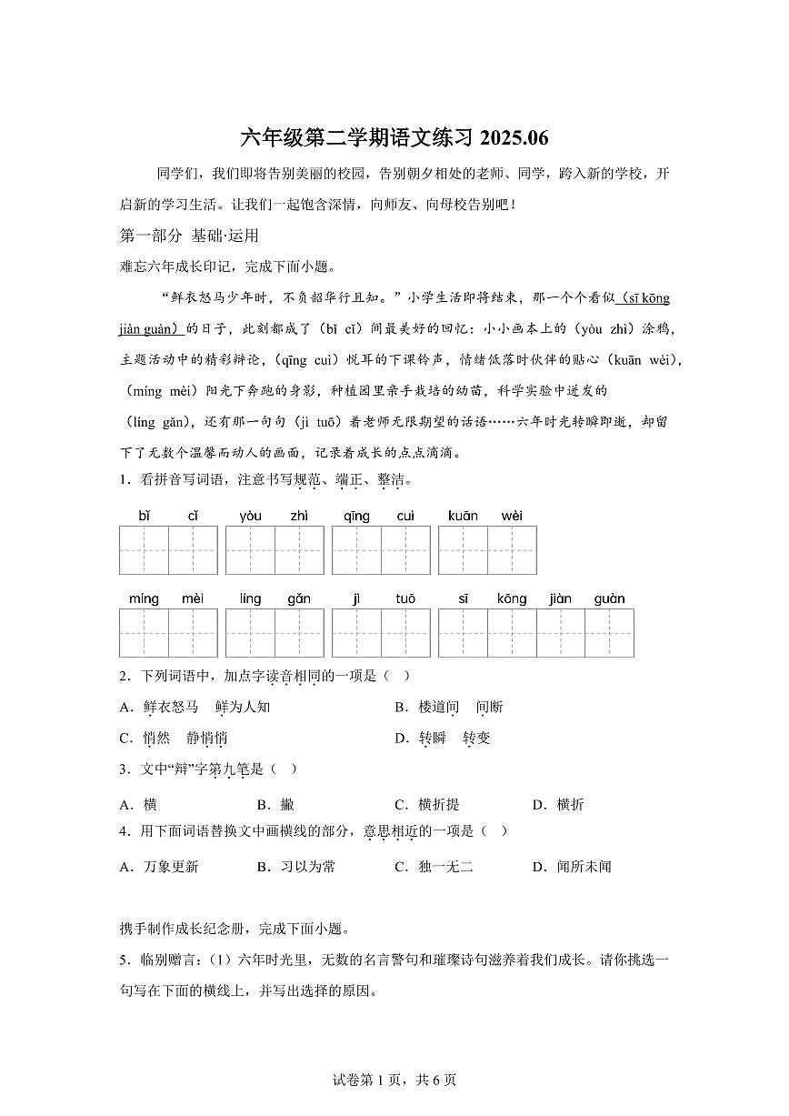 统编版2024-2025学年北京市海淀区六年级下册期末语文检测试卷第1页