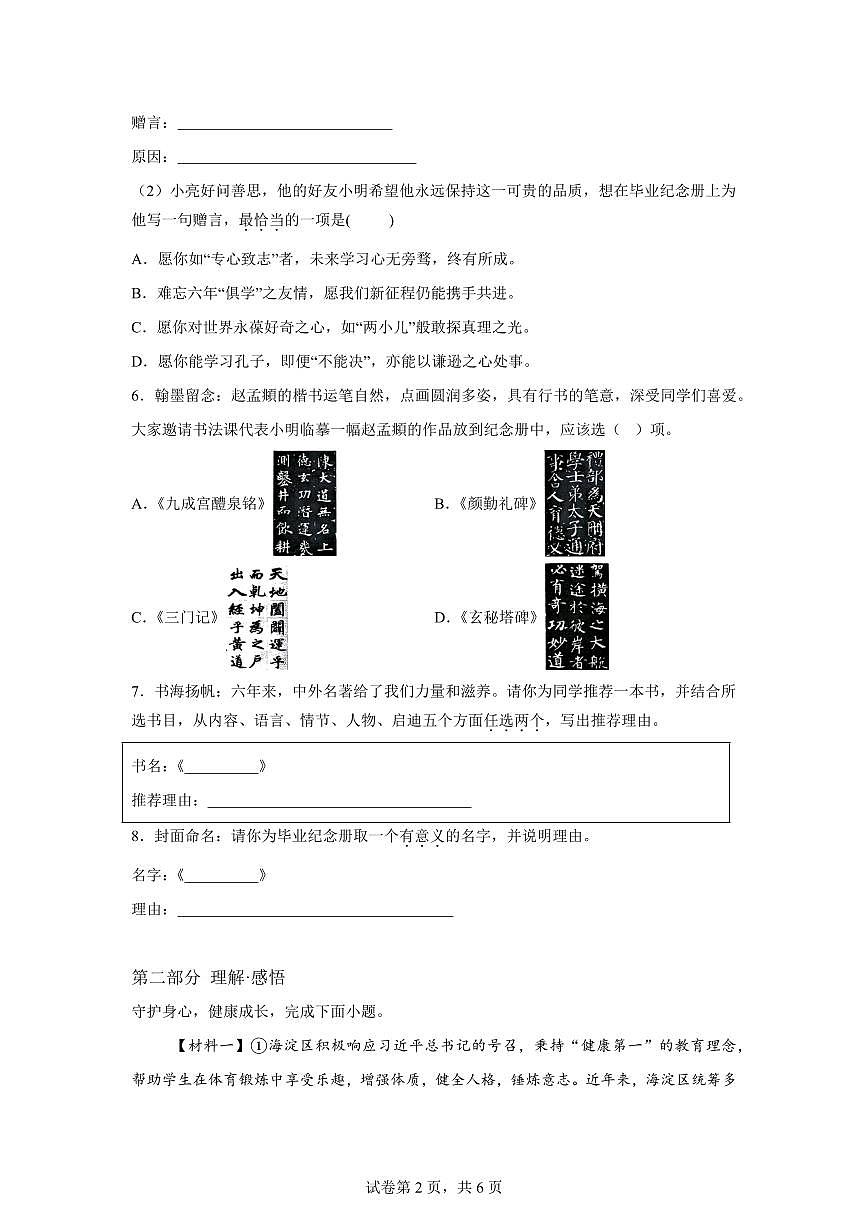 统编版2024-2025学年北京市海淀区六年级下册期末语文检测试卷第2页