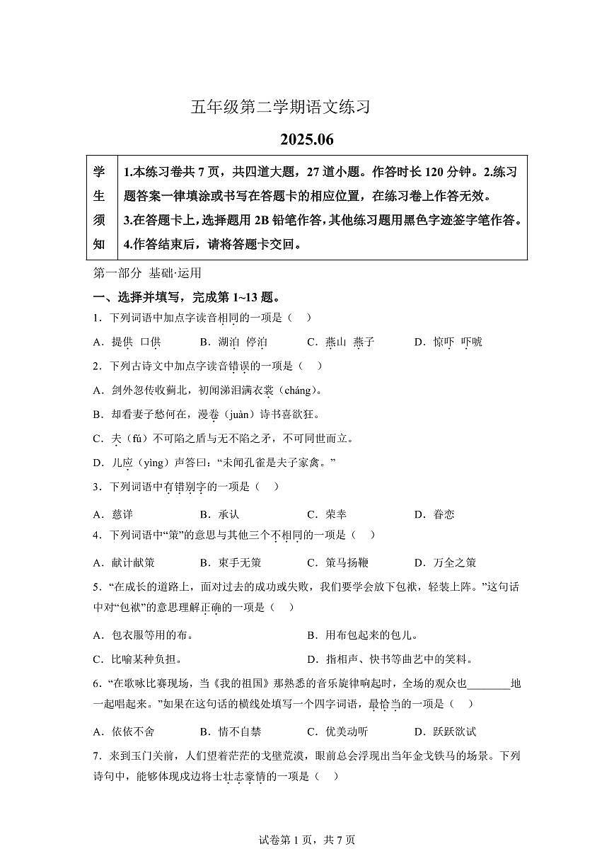 统编版2024-2025学年北京市海淀区五年级下册期末语文检测试卷第1页