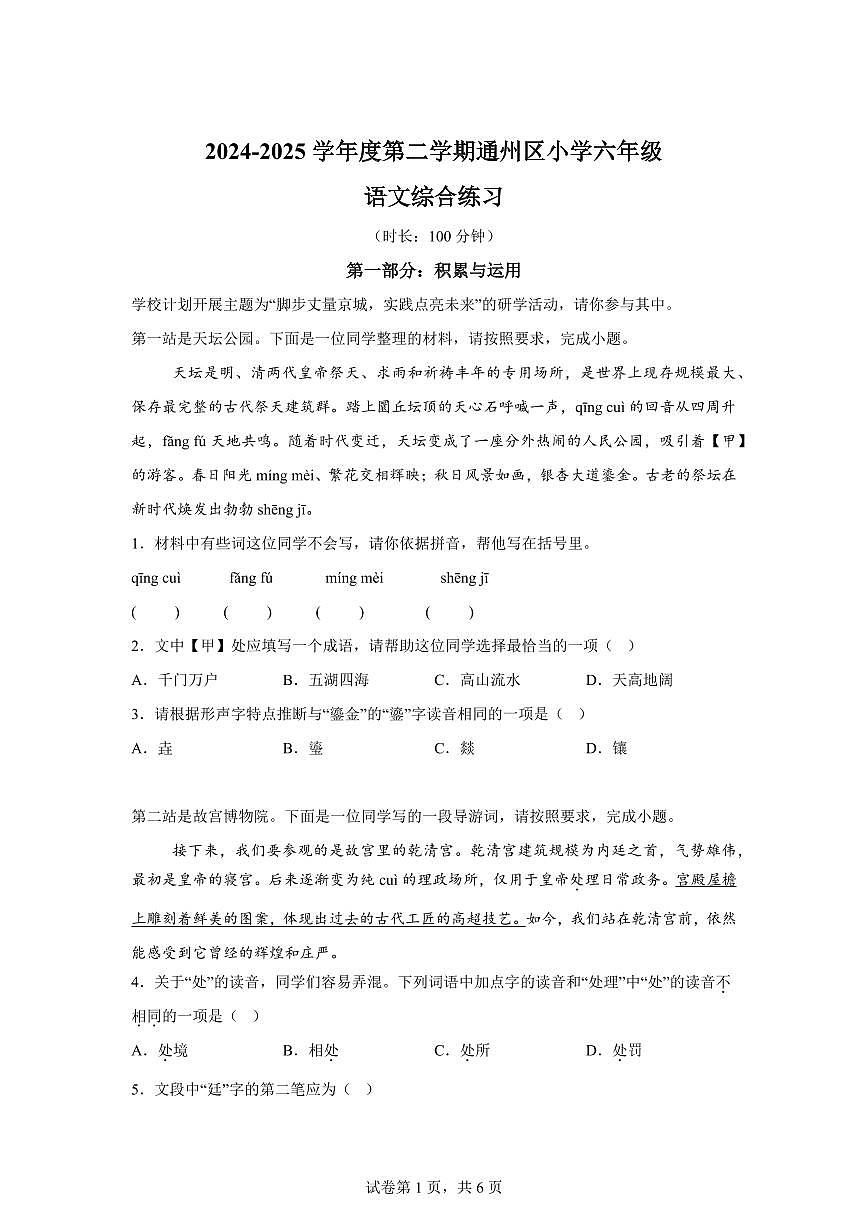 统编版2024-2025学年北京市通州区六年级下册期末语文检测试卷第1页