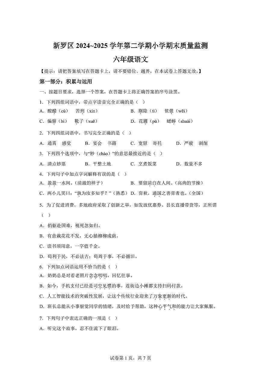统编版2024-2025学年福建省龙岩市新罗区六年级下册期末语文检测试卷第1页