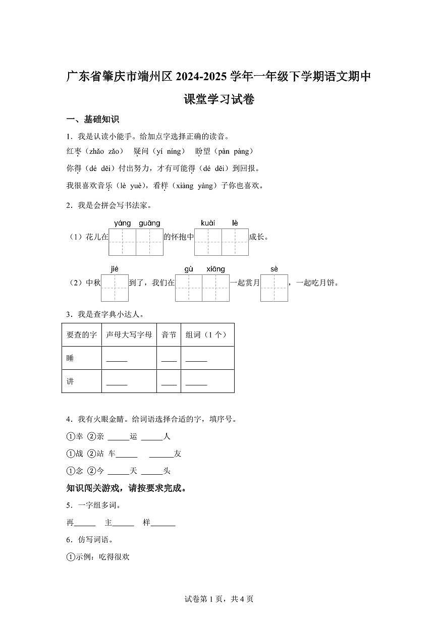 统编版2024-2025学年广东省肇庆市端州区一年级下册期中考试语文试卷第1页