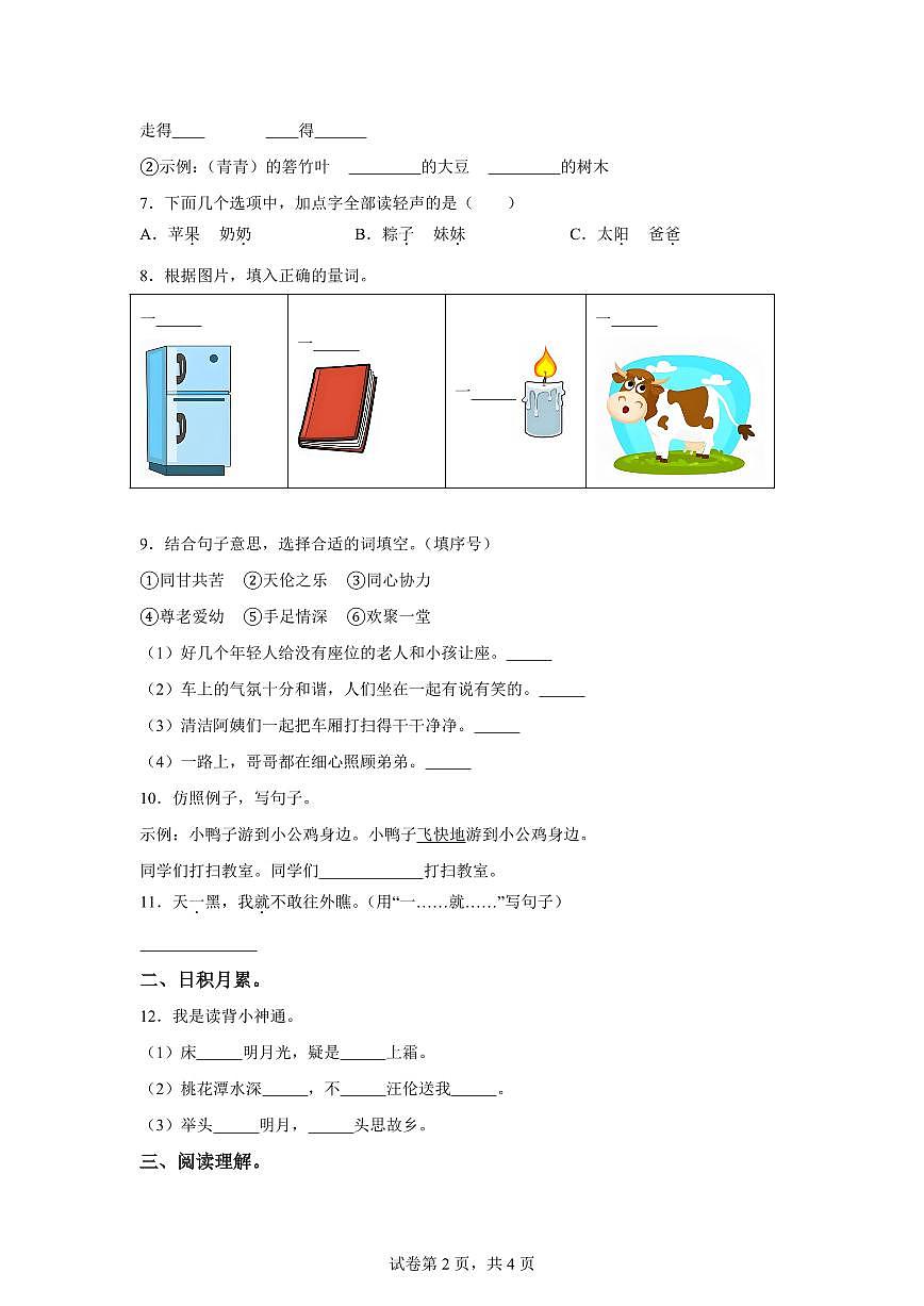 统编版2024-2025学年广东省肇庆市端州区一年级下册期中考试语文试卷第2页