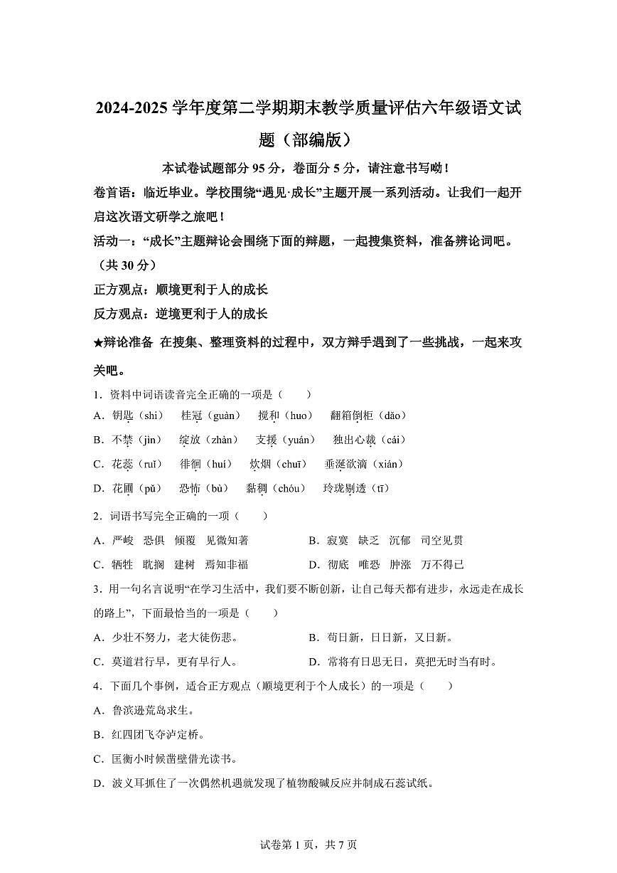 统编版2024-2025学年河北省沧州市吴桥县六年级下册期末语文检测试卷第1页