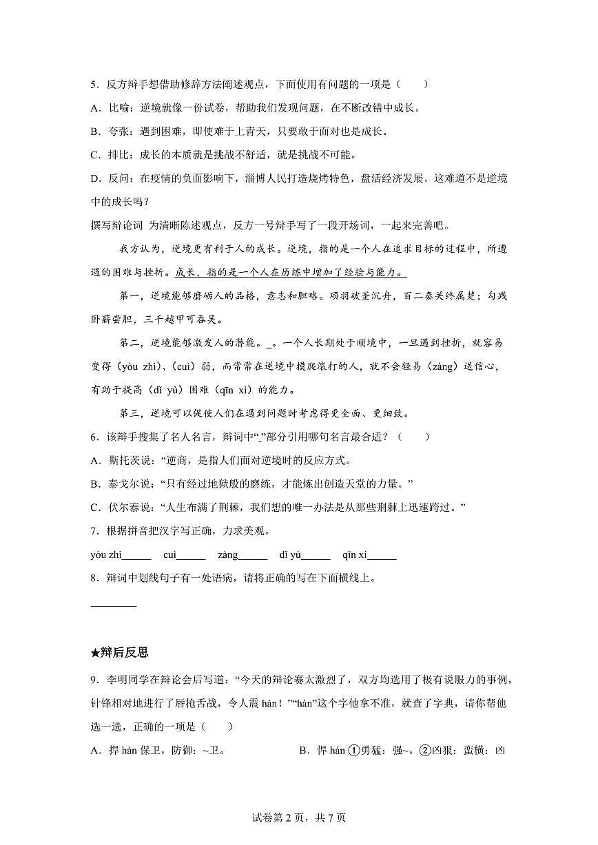 统编版2024-2025学年河北省沧州市吴桥县六年级下册期末语文检测试卷第2页
