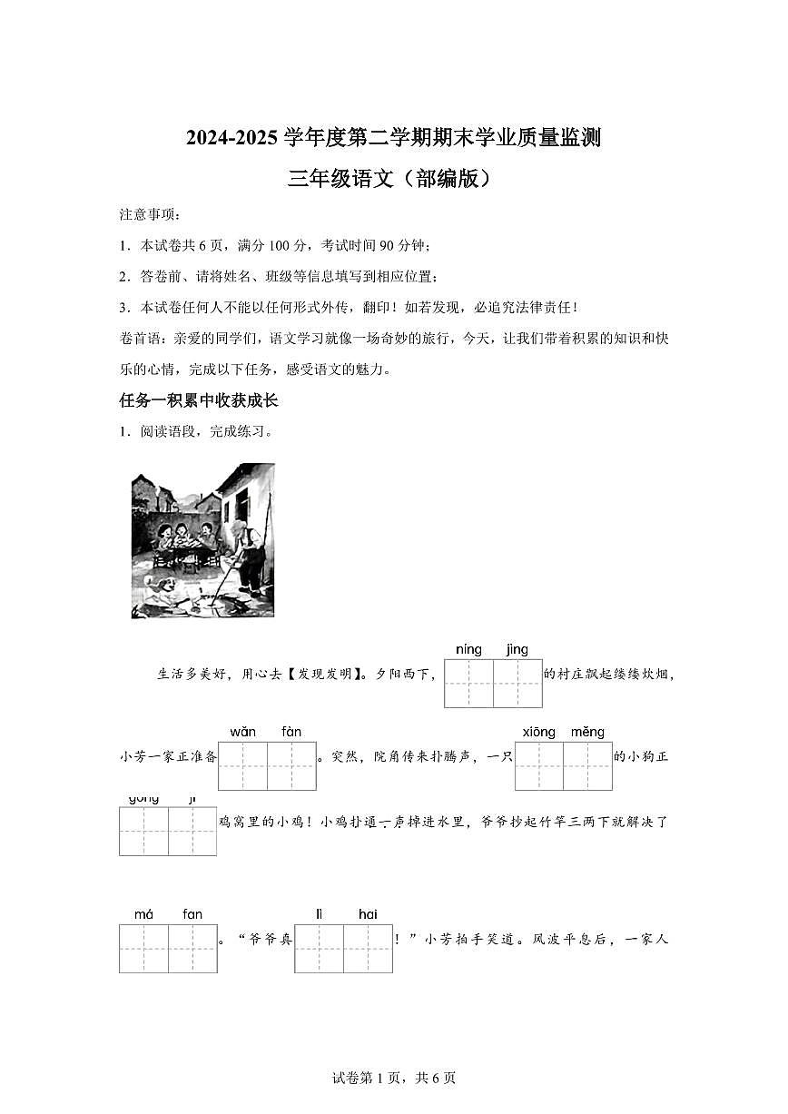 统编版2024-2025学年河南省信阳市固始县部分学校三年级下册期末语文检测试卷第1页