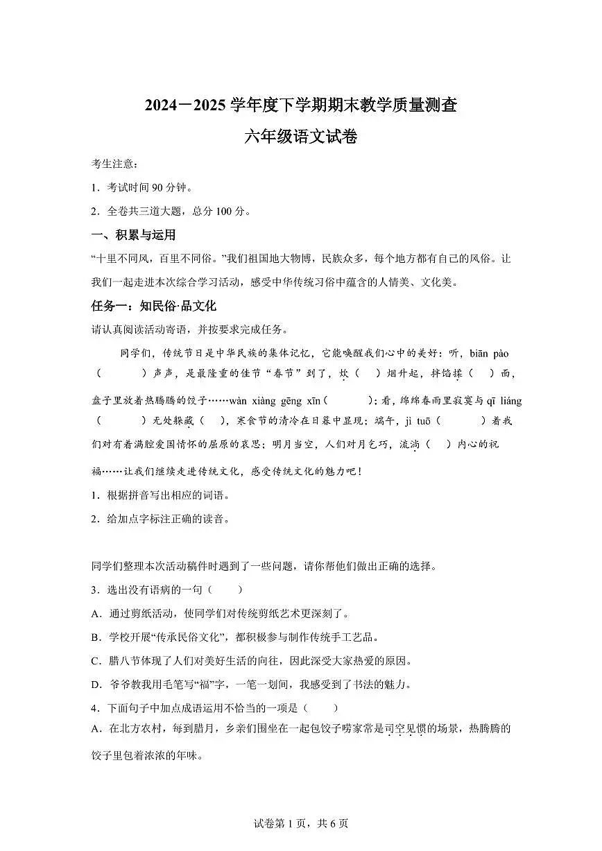 统编版2024-2025学年黑龙江省齐齐哈尔市讷河市六年级下册期末语文检测试卷第1页