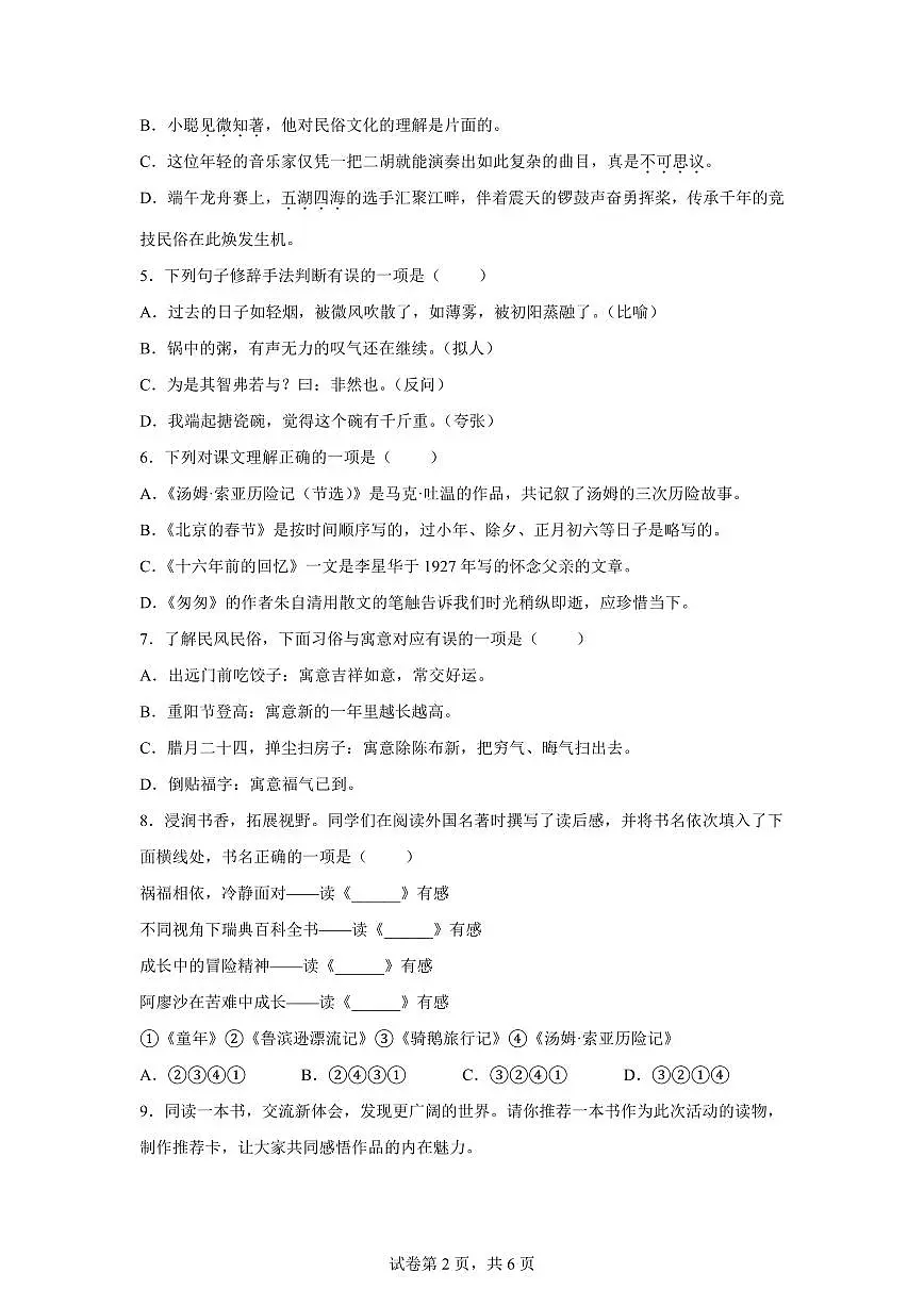 统编版2024-2025学年黑龙江省齐齐哈尔市讷河市六年级下册期末语文检测试卷第2页