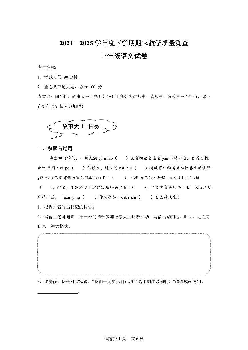统编版2024-2025学年黑龙江省齐齐哈尔市讷河市三年级下册期末语文检测试卷第1页