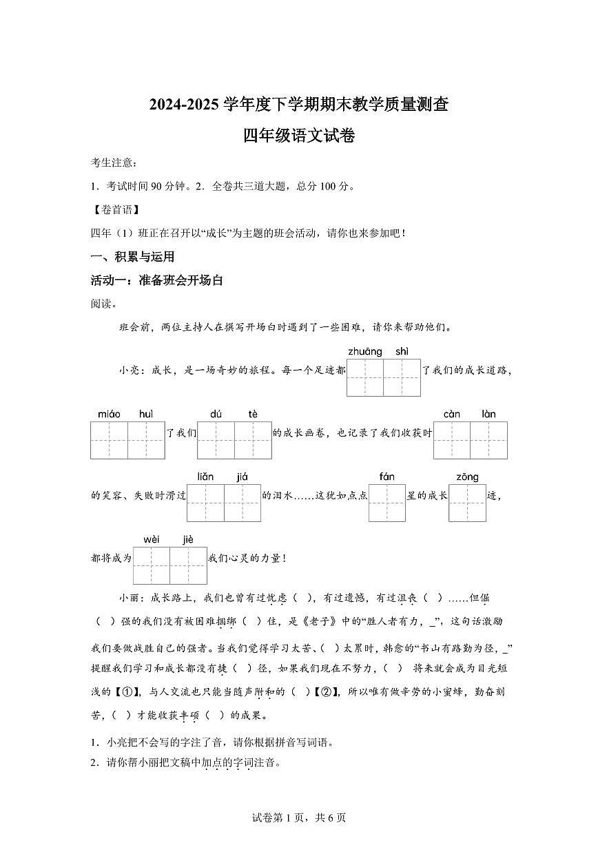 统编版2024-2025学年黑龙江省齐齐哈尔市讷河市四年级下册期末语文检测试卷第1页