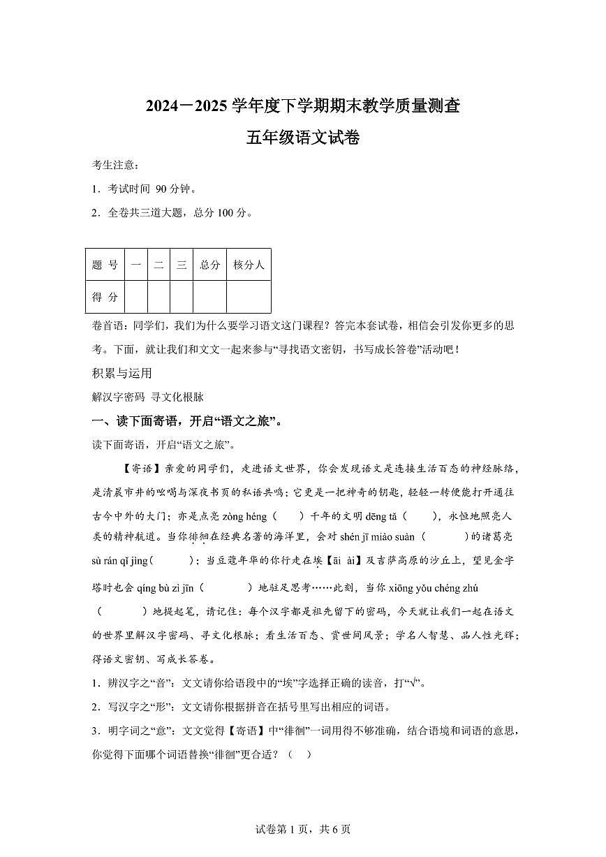 统编版2024-2025学年黑龙江省齐齐哈尔市讷河市五年级下册期末语文检测试卷第1页